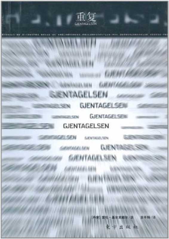 重复（索伦&middot;克尔凯郭尔）（东方出版社 2011）