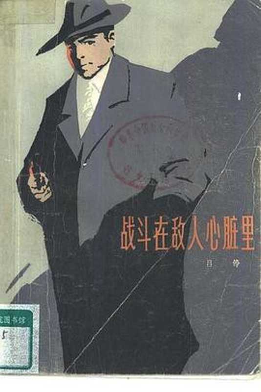 战斗在敌人心脏里（吕铮）（上海文艺出版社）
