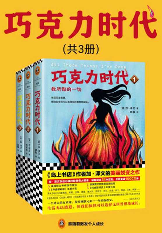 巧克力时代（全3册）（读客熊猫君出品，《岛上书店》作者加&middot;泽文的美丽蜕变之作。）（加&middot;泽文 [加&middot;泽文]）（2018）