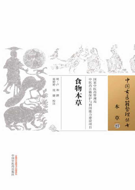 食物本草 (中国古医籍整理丛书&middot;本草)（（明）卢和）（中国中医药出版社 2015）