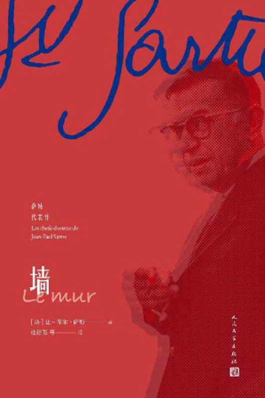 墙（收录诺贝尔文学奖得主萨特三篇知名作品；北大法语系资深教授、著名翻译家桂裕芳领衔翻译；人民文学出版社倾力打造） (萨特代表作)（让-保尔&middot;萨特）（2018）