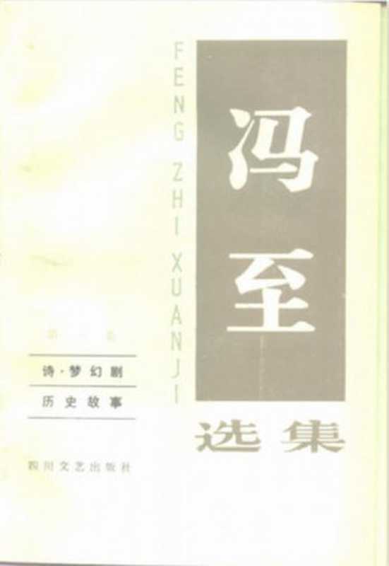 冯至选集 第1卷 诗&middot;梦幻剧 历史故事（冯至）