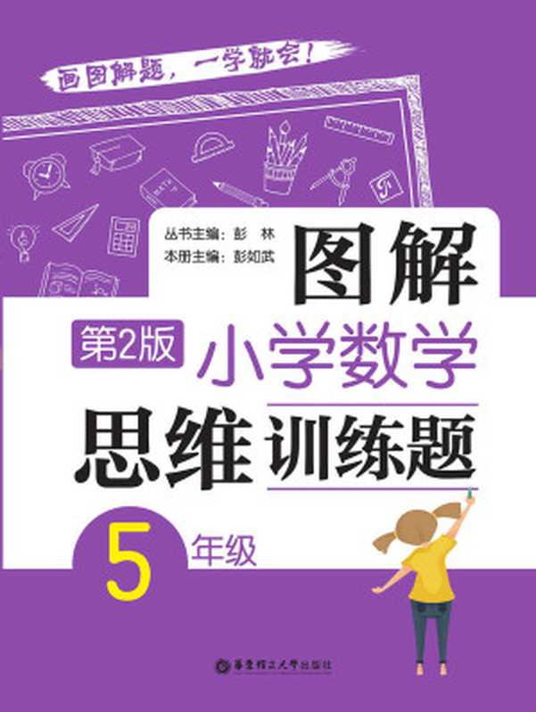 图解小学数学思维训练题（5年级）第2版（彭林）（华东理工大学出版社 2018）