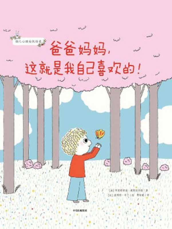 爸爸妈妈，这就是我自己喜欢的！（法国百年出版社经典童书，译成19种语言。这本书里的每一个字，可能都是您想对孩子说的！）（阿斯特丽德&middot;戴斯博尔德 [阿斯特丽德&middot;戴斯博尔德]）（中信出版集团 2020）