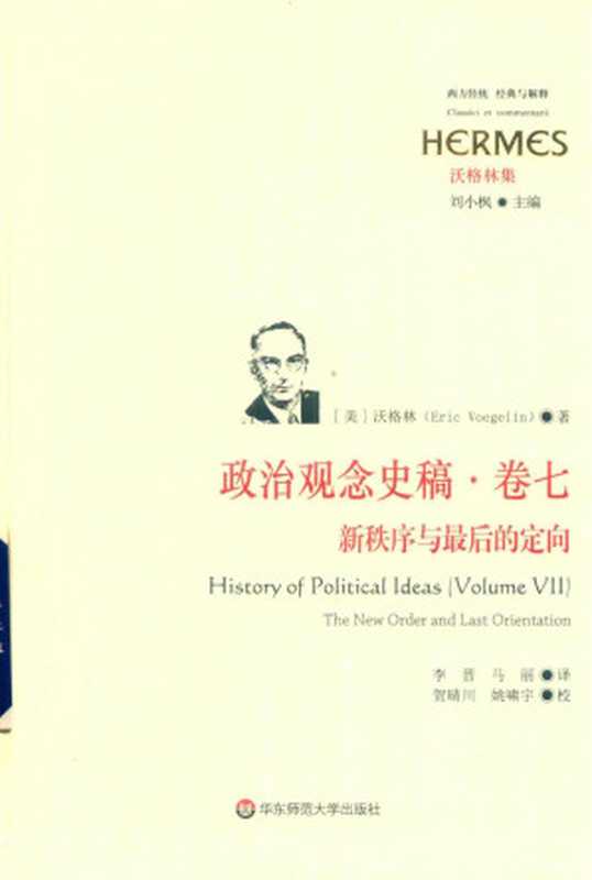 政治观念史稿&middot;卷7：新秩序与最后的定向（埃里克&middot;沃格林 (Eric Voegelin)）（华东师范大学出版社 2019）