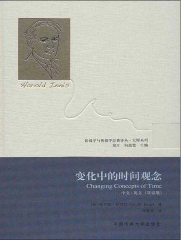 变化中的时间观念 (新闻学与传播学经典译丛&bull;大师系列)（（加）伊尼斯）（中国传媒大学出版社 2013）