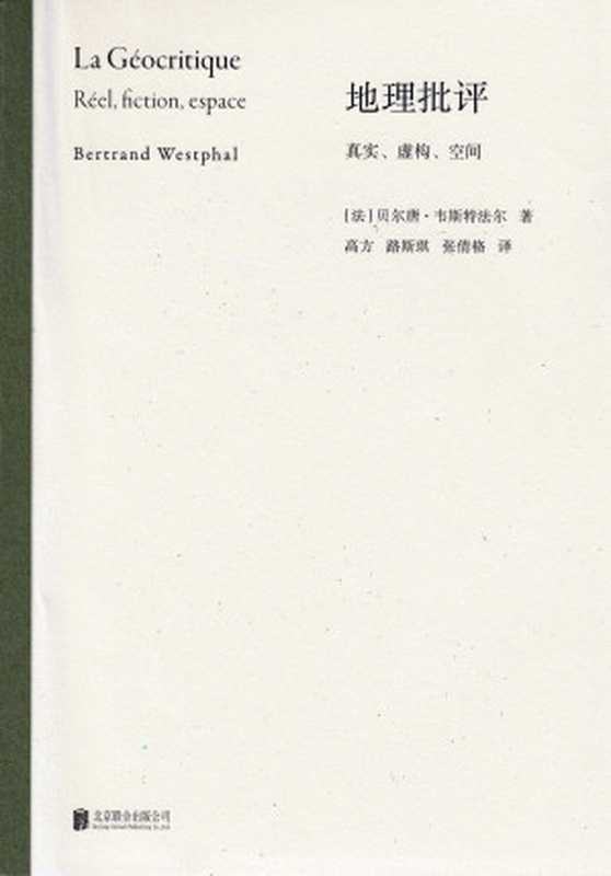 地理批评：真实、虚构、空间（[法]贝尔唐&middot;韦斯特法尔）（北京联合出版公司 2023）