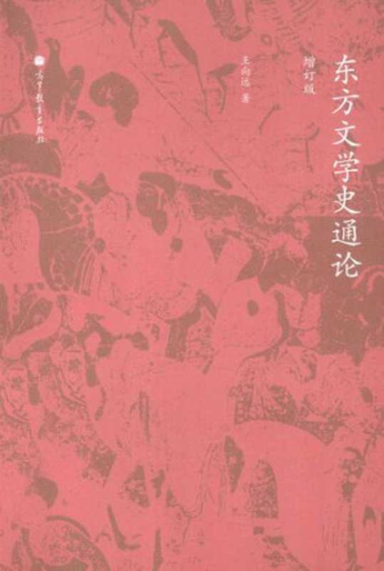 东方文学史通论（王向远）（高等教育出版社 2013）