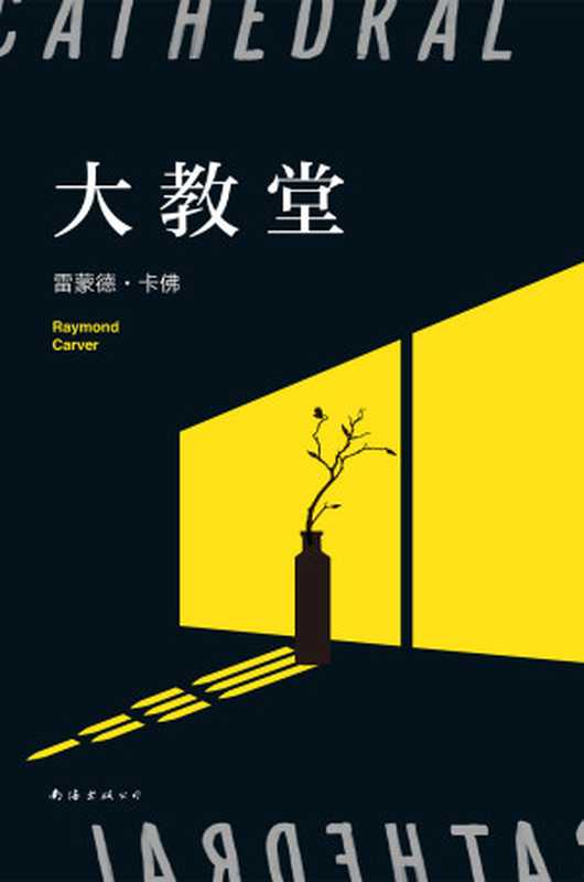 大教堂（目标和希望会枯萎，但人们自己不会。&ldquo;头号书迷&rdquo;村上春树，李健、五条人都爱读卡佛。Goodreads读者票选 &ldquo;极佳短篇小说集&rdquo;！）（雷蒙德&bull;卡佛）（2020）