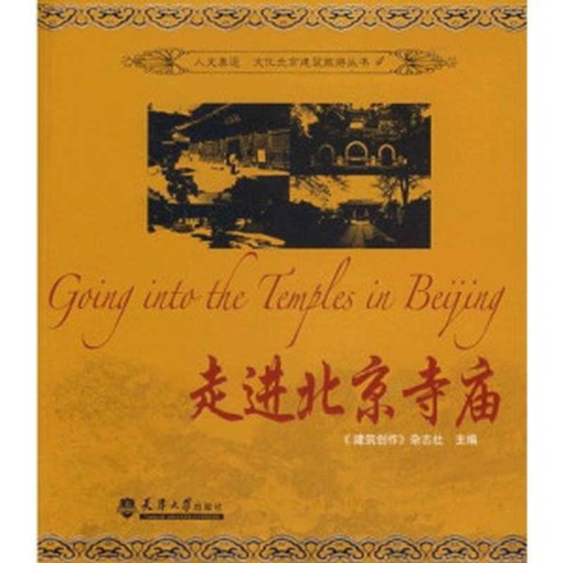 走进北京寺庙（《建筑创作》杂志社主编， 刘志雄， 金磊， 殷力欣主编 ，  建筑创作 杂志社主编， 刘志雄， 金磊， 殷力欣，  建筑创作 杂志社，  Jian zhu chuang zuo  za zhi she zhu bian， 《建筑创作》杂志社主编， 《建筑创作》杂志社， Zhixiong Liu， 刘志雄， Liu Zhi Xiong， 金磊著）（天津：天津大学出版社 2008）