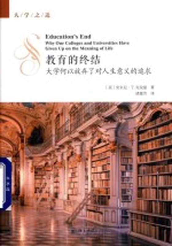 教育的终结 大学何以放弃了对人生意义的追求（（美）安东尼&middot;T.克龙曼著）（2018）