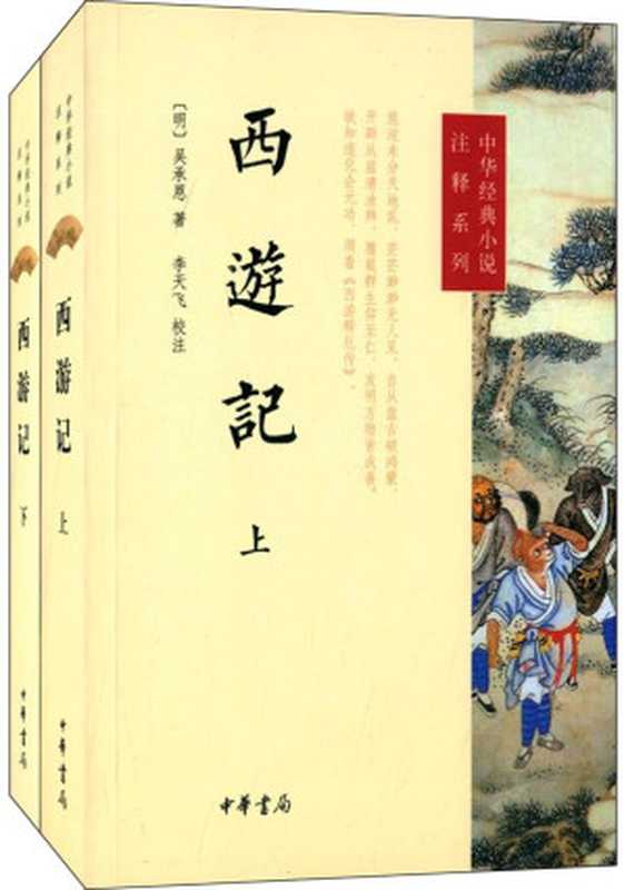 西游记（上下册）&ndash;中华经典小说注释系列（李天飞校注）（中华书局 2014）