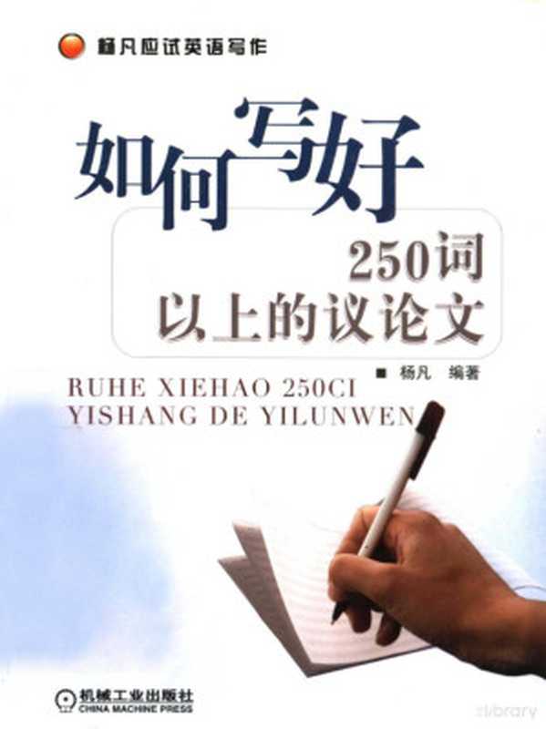 如何写好250词以上的议论文（杨凡编著， 杨凡编著， 杨凡）（北京：机械工业出版社 2007）