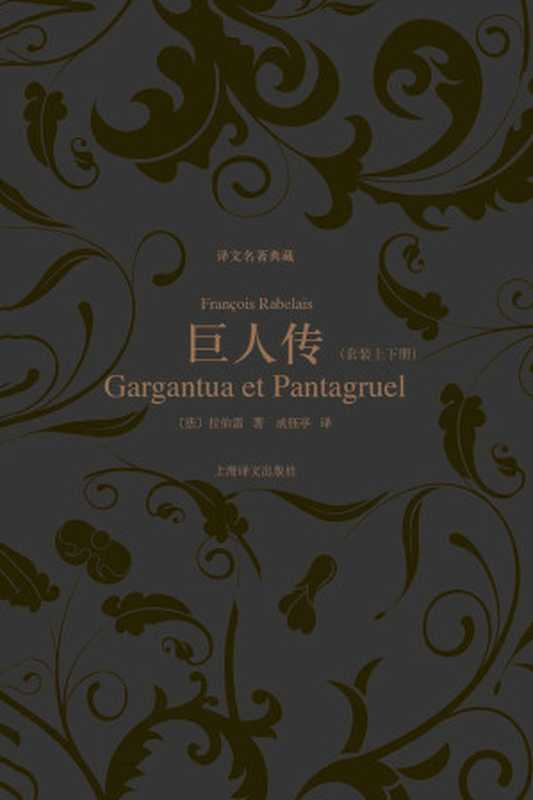 巨人传（套装上下册） (译文名著典藏)（弗朗索瓦&middot;拉伯雷(Francois Rabelais)）（上海译文出版社 2013）