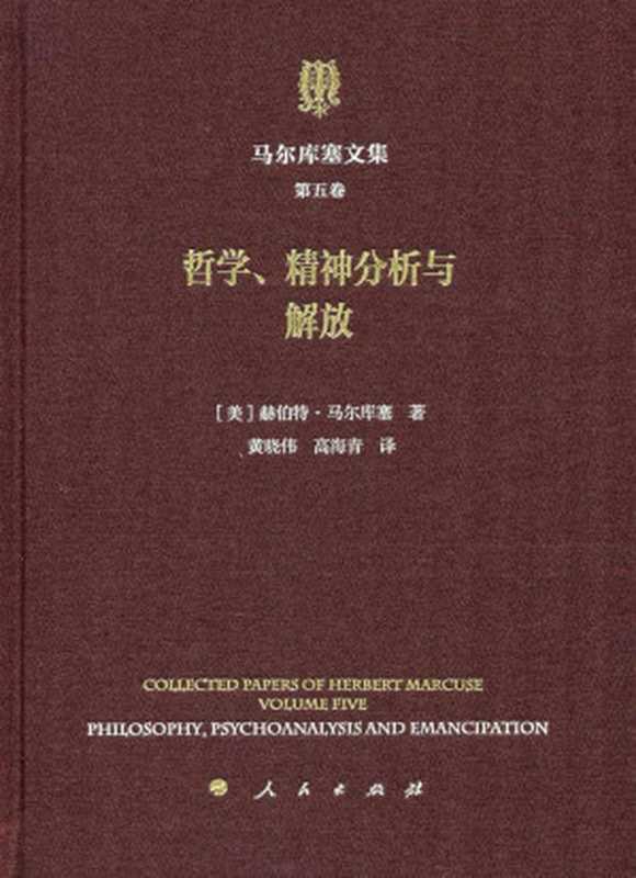 马尔库塞文集第五卷 哲学精神分析与解放（[美] 赫伯特&middot;马尔库塞(Herbert Marcuse) ）（人民出版社 2019）