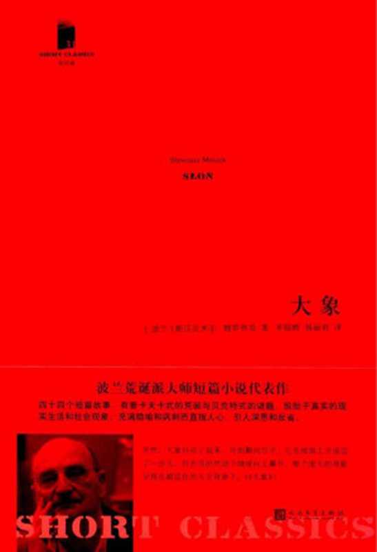 大象（斯沃瓦米尔&middot;姆罗热克）（&ndash; 2018）