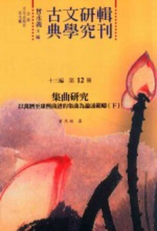 古典文学研究辑刊 十三编 第12册 集曲研究&mdash;&mdash;以万历至康熙曲谱的集曲为论述范畴（下）（黄思超著）（2016）