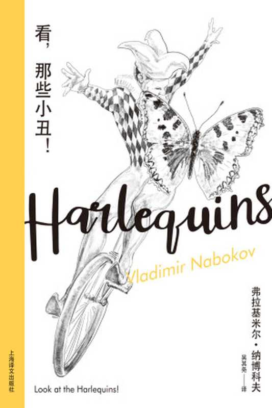 看，那些小丑！（弗拉基米尔&middot;纳博科夫（Vladimir Nabokov））（上海译文出版社 2021）