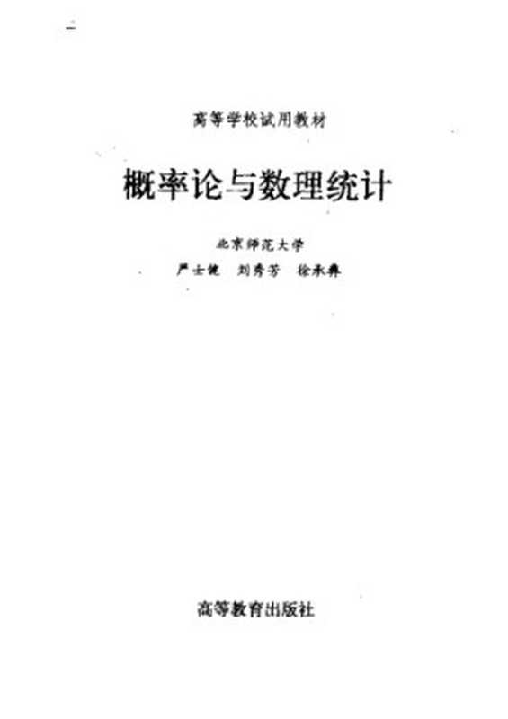 概率论与数理统计（严士健）