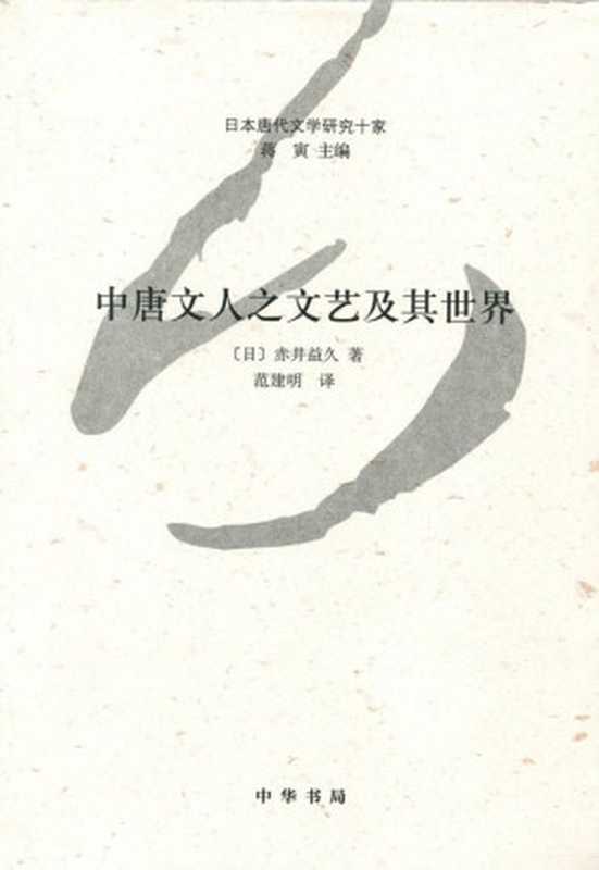 中唐文人之文艺及其世界&ndash;日本唐代文学研究十家 (中华书局出品)（[日]赤井益久 [[日]赤井益久]）（中华书局 2014）