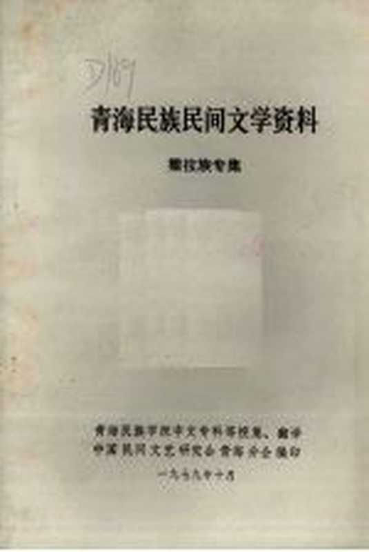 青海民族民间文学资料 撒拉族专集（中国民间文艺研究会青海分会编）（1979）