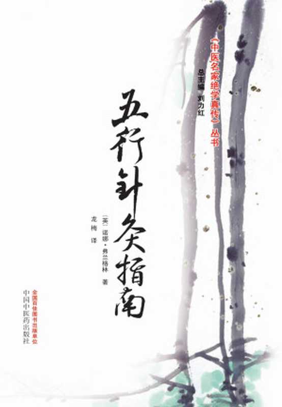 五行针灸指南 (中医名家绝学真传丛书)（诺娜&middot;弗兰格林）（中国中医药出版社 2011）