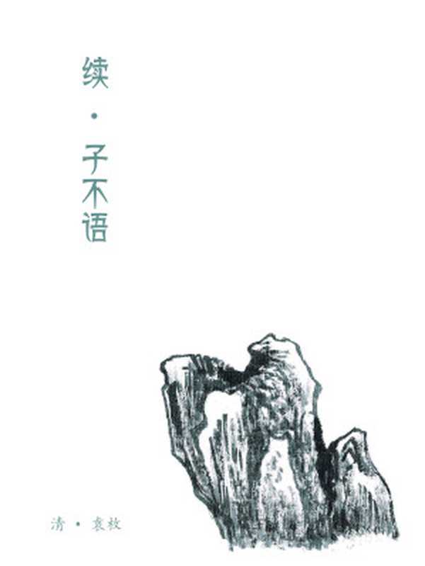 续子不语（清&bull;袁枚）（2012）