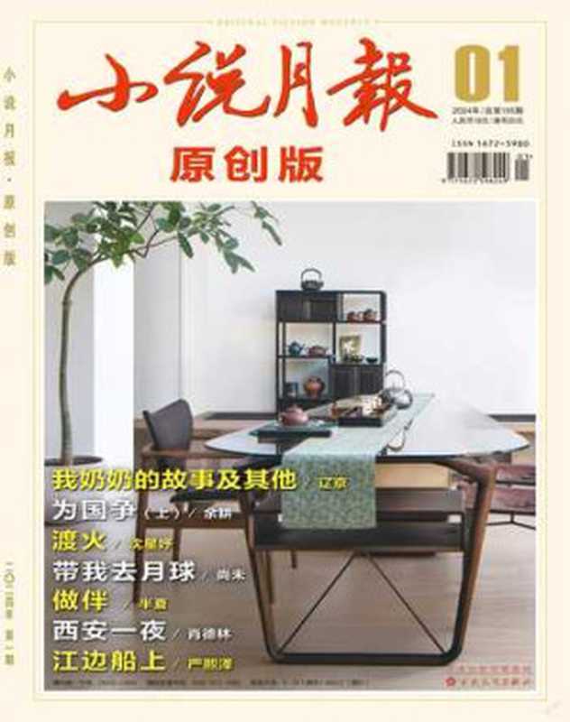 《小说月报&middot;原创版》2024年第1期（小说月报编辑部）