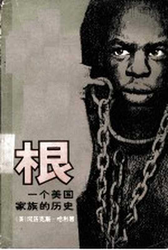 根一个美国家庭的历史下（哈利阿历克斯著陈尧光译）（北京：生活&middot;读书&middot;新知三联书店 1979）