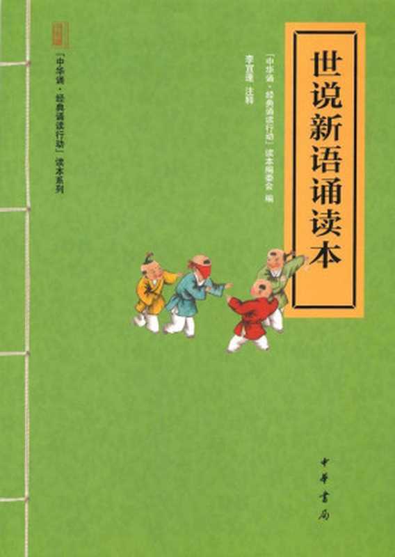世说新语诵读本 (中华书局出品)（&ldquo;中华诵&middot;经典诵读行动&rdquo;读本编委会编）（中华书局 2013）