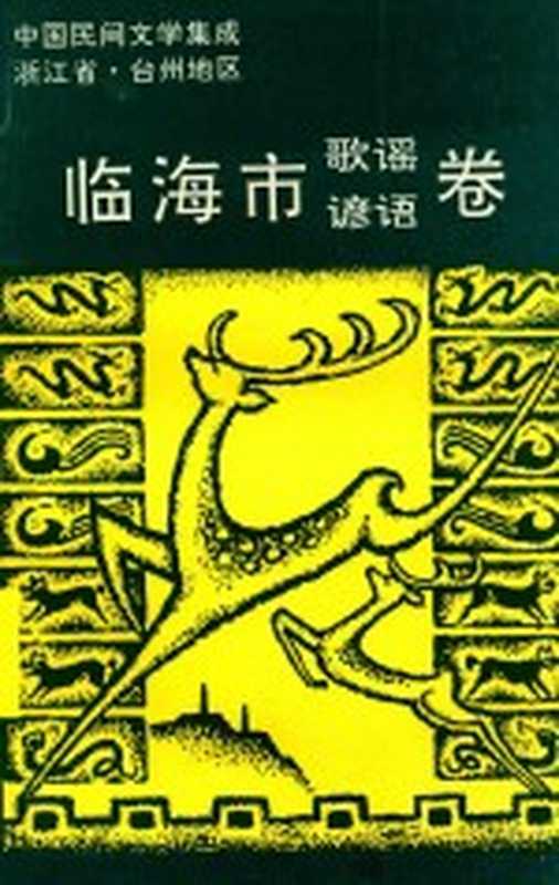 中国民间文学集成浙江省台州地区临海市歌谣谚语卷（临海市民间文学集成办公室编）（1992）