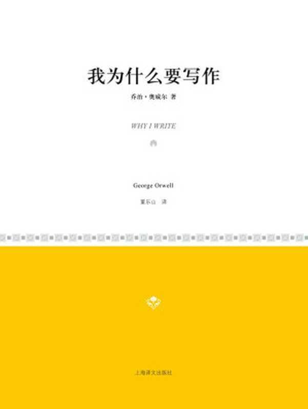 我为什么要写作 (小经典系列)（乔治&middot;奥威尔(George Orwell)）（2011）