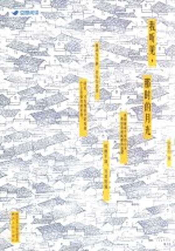 我听见 那时的月光（侯泰而著）（西安：陕西人民出版社 2018）