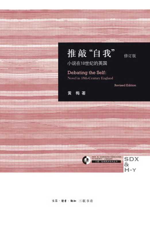 推敲&ldquo;自我&rdquo;：小说在18世纪的英国（黄梅著 [huangmeizhu]）（生活&middot;读书&middot;新知三联书店 2015）