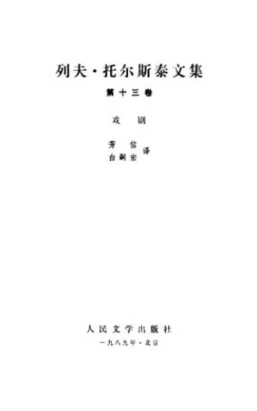 列夫&middot;托尔斯泰文集（列夫&middot;托尔斯泰，芳信，白嗣宏）（人民文学出版社 1989）