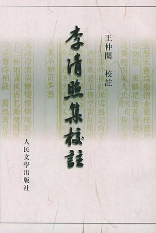 李清照集校注（李清照著，王仲聞校注）（人民文學出版社 1979）