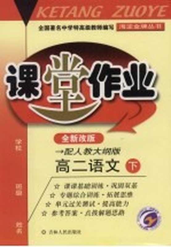 课堂作业 高二语文 下 配人教大纲版（李雅旻主编；姜丽红副主编）（长春：吉林人民出版社 2002）