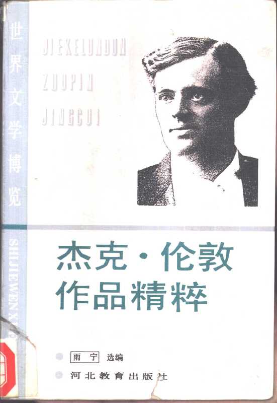 杰克&middot;伦敦作品精粹（（美）伦敦著；雨宁选编， (美) 杰克. 伦敦著 ， 雨宁选编， 杰克. 伦敦， 雨宁， 巫宁坤主编 ， 雨宁选编， 杰克. 伦敦， 雨宁， Jack London， 杰克&middot;伦敦）（石家庄：河北教育出版社 1993）