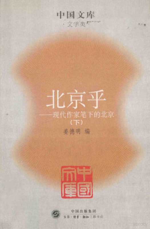 [中国文库&middot;文学类]北京乎：现代作家笔下的北京(1919-1949) 下（姜德明）（北京三联书店 2005）