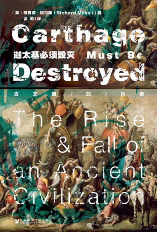 迦太基必须毁灭：古文明的兴衰（甲骨文系列）（【英】理查德&middot;迈尔斯）（2019）