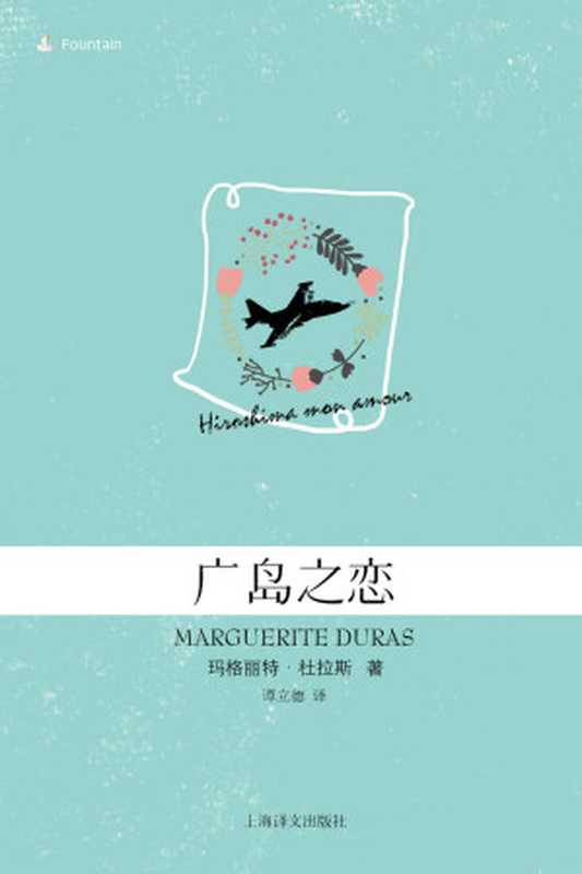 广岛之恋 (玛格丽特&middot;杜拉斯作品系列)（玛格丽特&middot;杜拉斯(Marguerite Duras)）（上海译文出版社 2015）