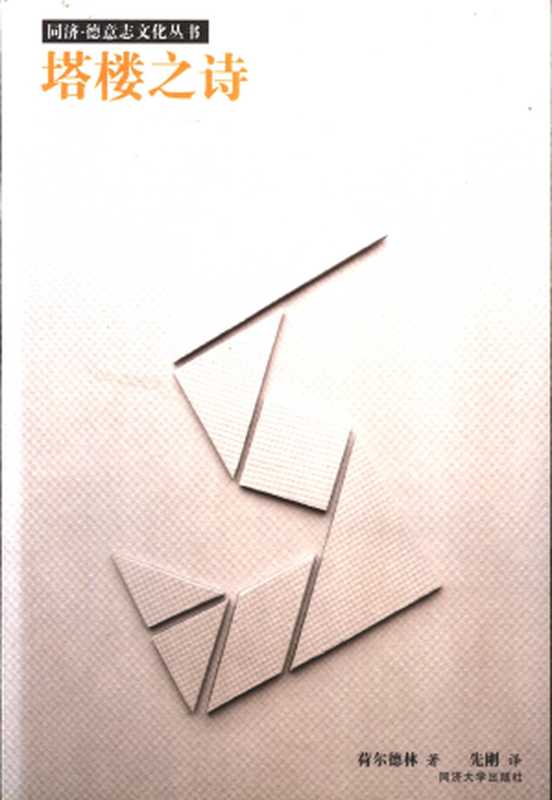 塔楼之诗（Holderlin， 荷尔德林）（同济大学出版社 2004）