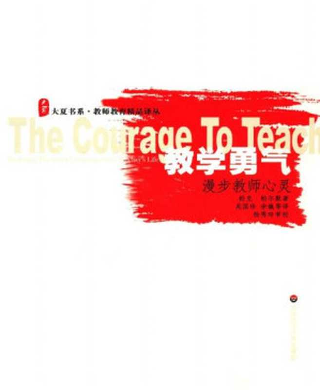 教学勇气：漫步教师心灵 (大夏书系)（帕克&middot;J&middot;帕尔默 [帕克&middot;J&middot;帕尔默]）（华东师范大学出版社 2005）