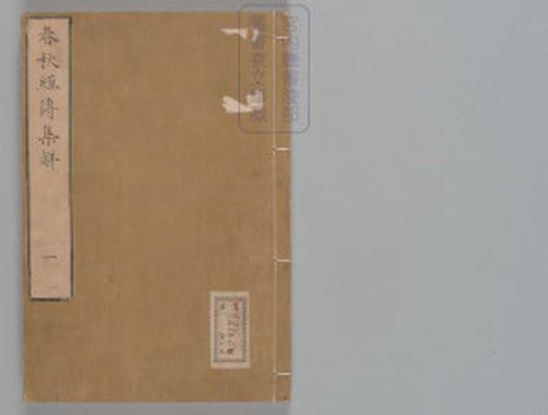 春秋经传集解.三十卷.经传识异1卷（晋.杜预著）（2016）