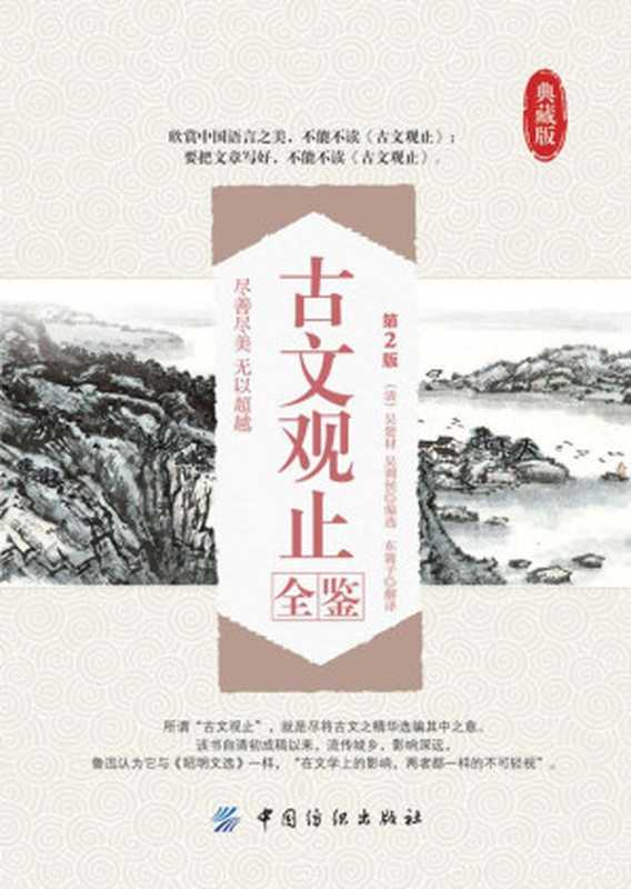 古文观止全鉴（第2版）（（清）吴楚材 & （清）吴调侯 & 东篱子）（中国纺织出版社 2014）