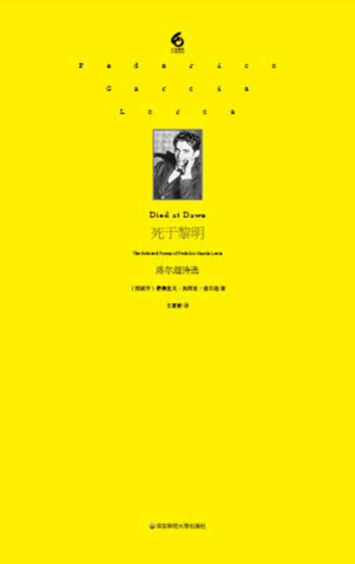 死于黎明：洛尔迦诗选（(西)费德里科&middot;加西亚&middot;洛尔迦 & 王家新）（华东师范大学出版社 2016）