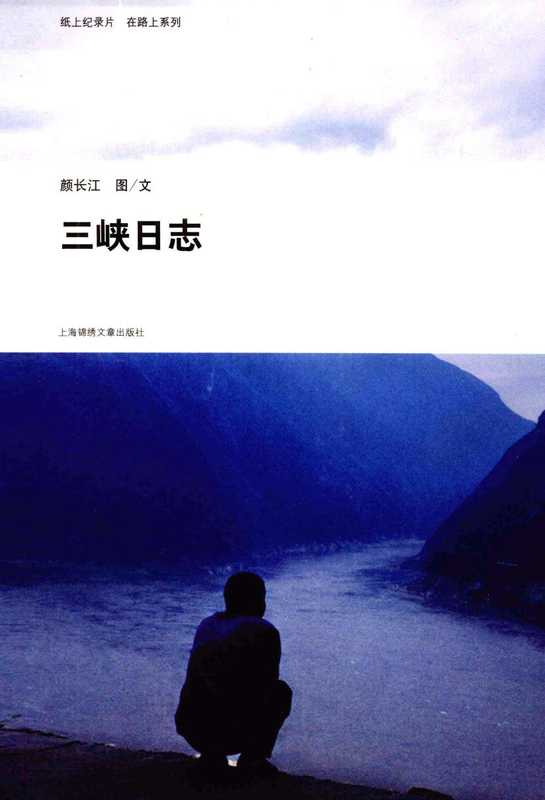 三峡日志（颜长江）（上海锦绣文章出版社 2009）