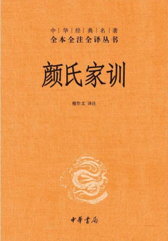 颜氏家训（[北齐] 颜之推 著 ; 檀作文 译注）（中华书局 2011）