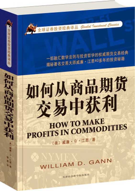 如何从商品期货交易中获利（威廉&middot;Ｄ&middot;江恩）（2012）