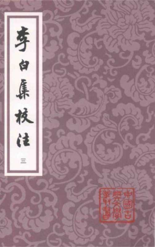 李白集校注（[唐]李白 著   瞿蜕园 朱金城 校注）（上海古籍出版社 2018）